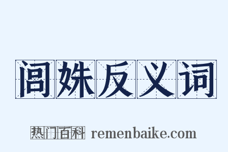 闾姝反义词是什么意思的图片